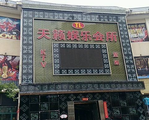 桐乡天籁娱乐KTV会所消费价格