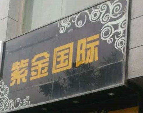 桐乡紫金国际KTV消费价格