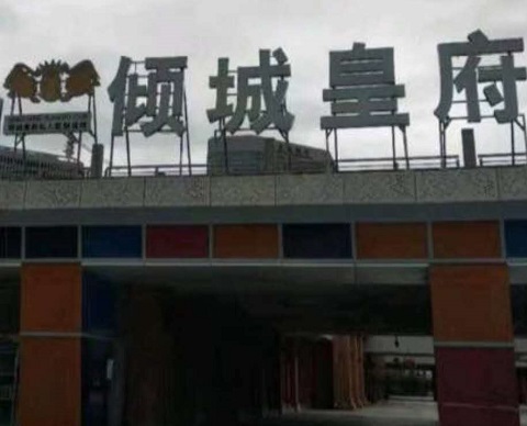 桐乡倾城皇府KTV消费价格